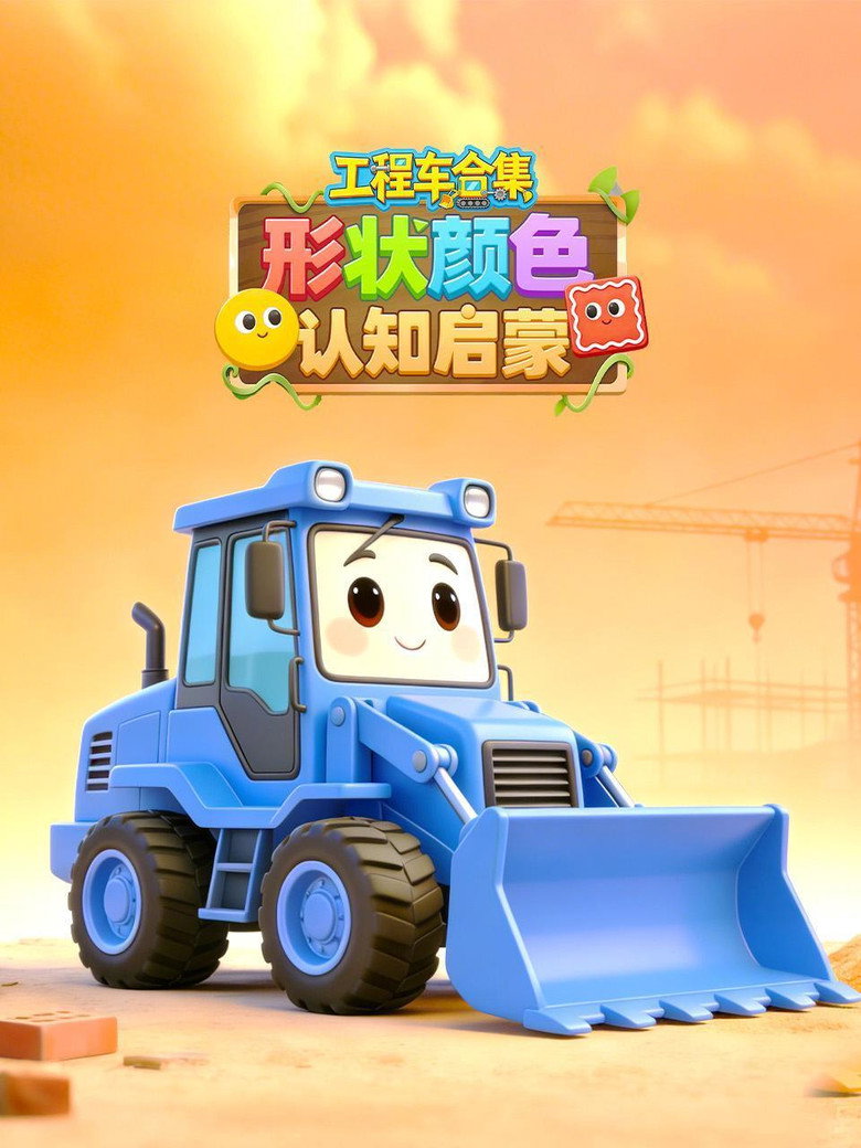 Official poster for 工程车形状颜色认知启蒙