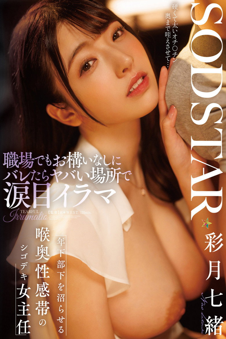 Imatge de 職場でもお構いなしにバレたらヤバい場所で涙目イラマ 年下部下を沼らせる喉奥性感帯のシゴデキ女主任 彩月七緒