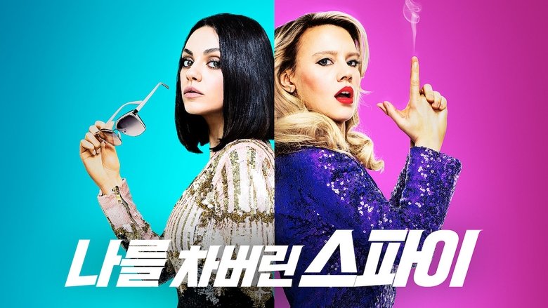 The Spy Who Dumped Me (2018)