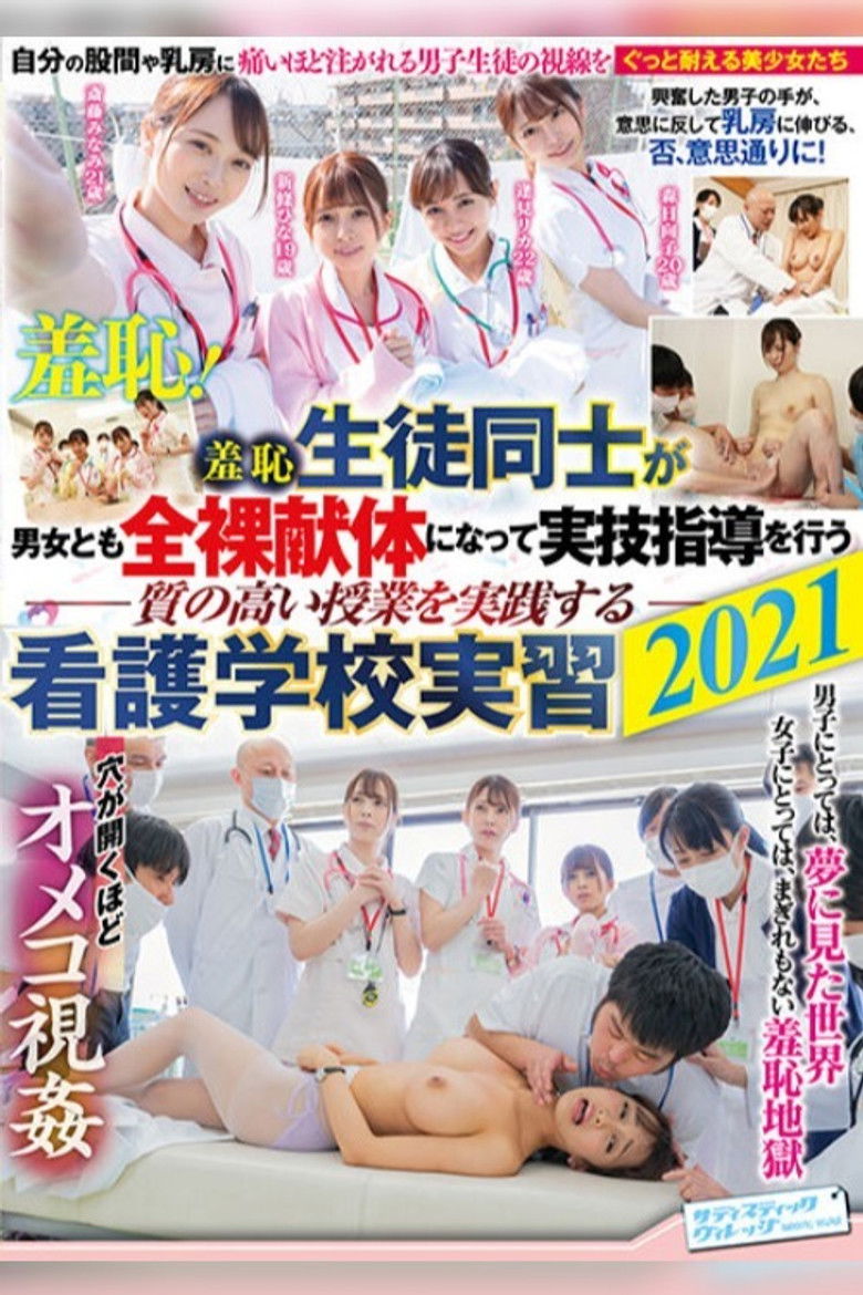 Imatge de 羞恥 生徒同士が男女とも全裸献体になって実技指導を行う質の高い授業を実践する看護学校実習2021