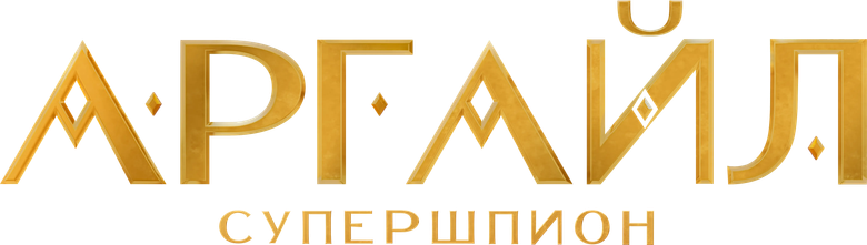 Аргайл: Супершпион