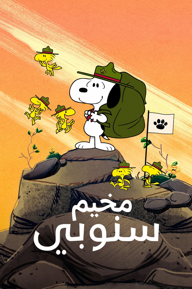 مخيم سنوبي