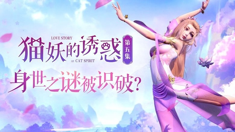 Still image for Love Story of Cat Spirit season 1 episode 5: Episode 5