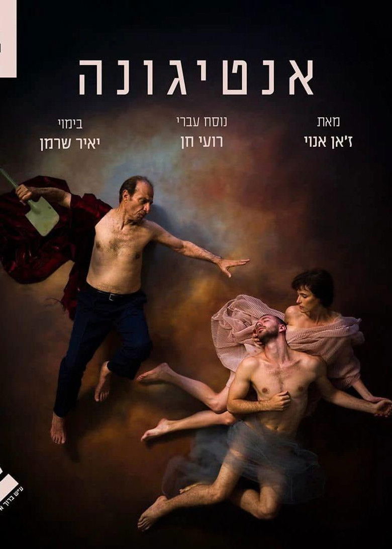 Imatge de אנטיגונה