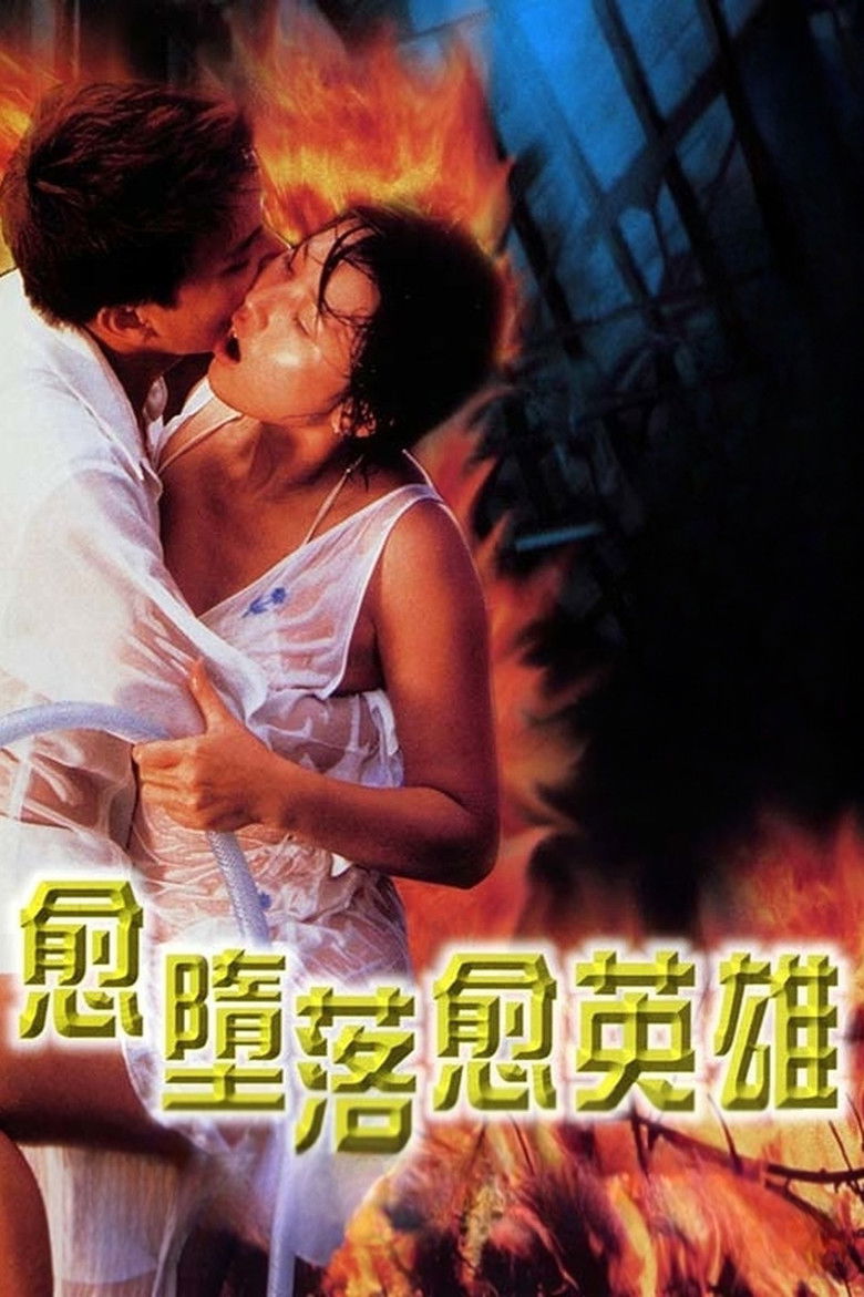 Imatge de 愈墮落愈英雄