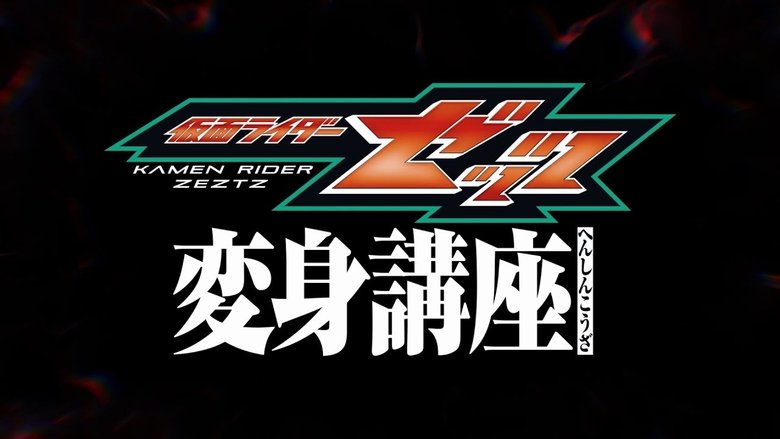 Kamen Rider ZEZTZ: Transformation Classroom (2025)