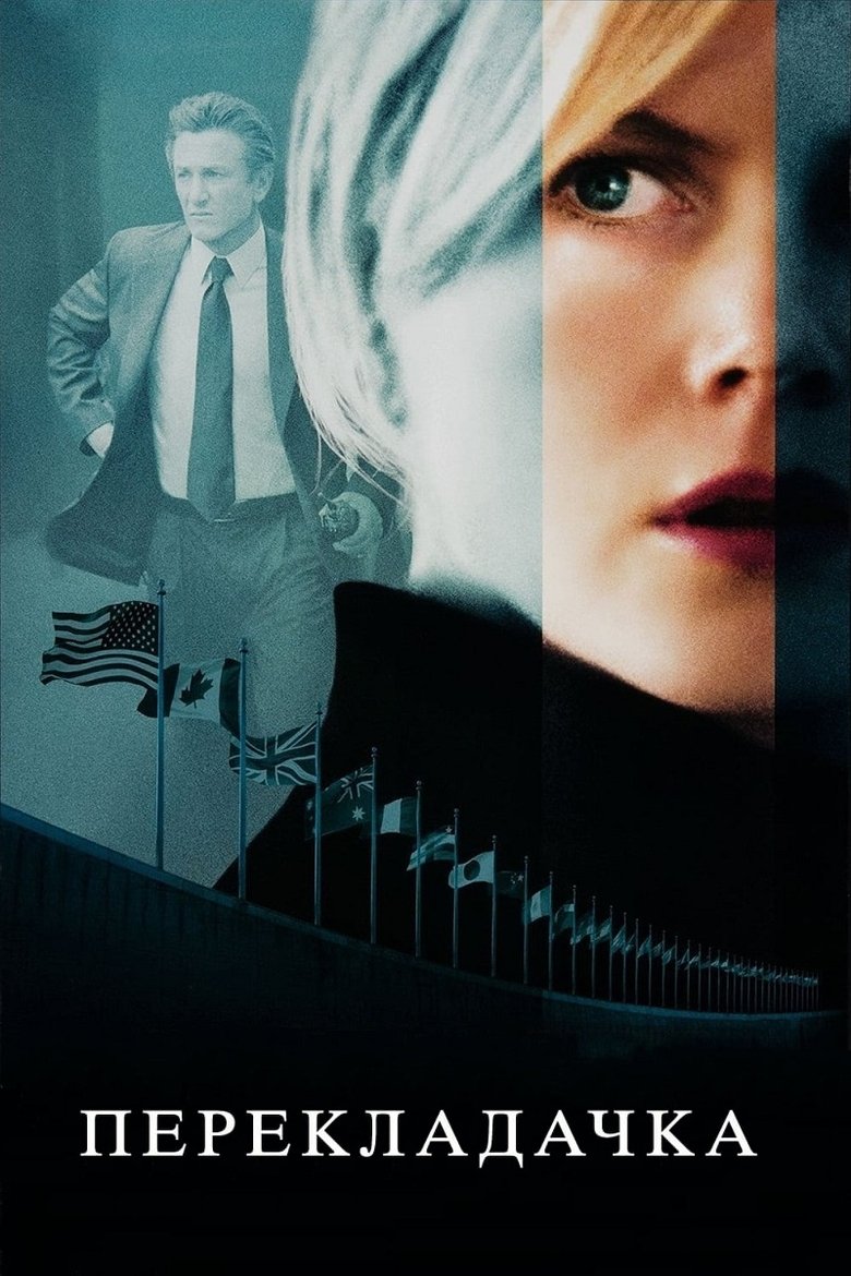 Перекладачка (2005)