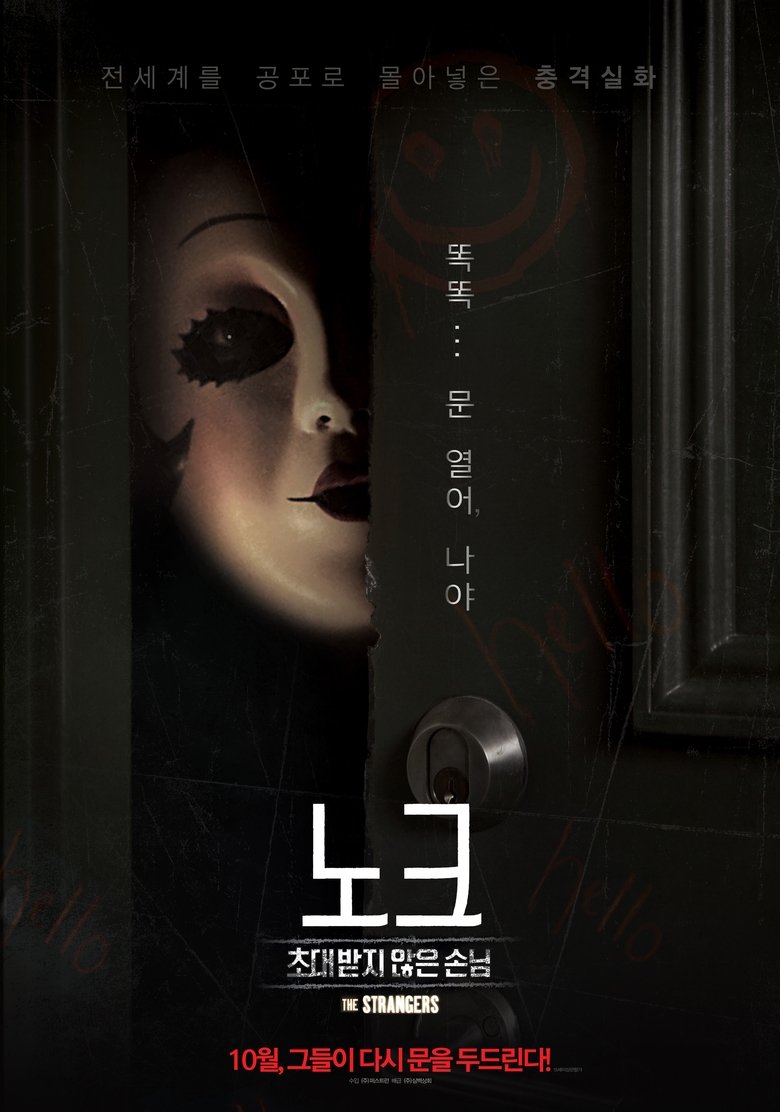 노크: 초대받지 않은 손님 (2018)