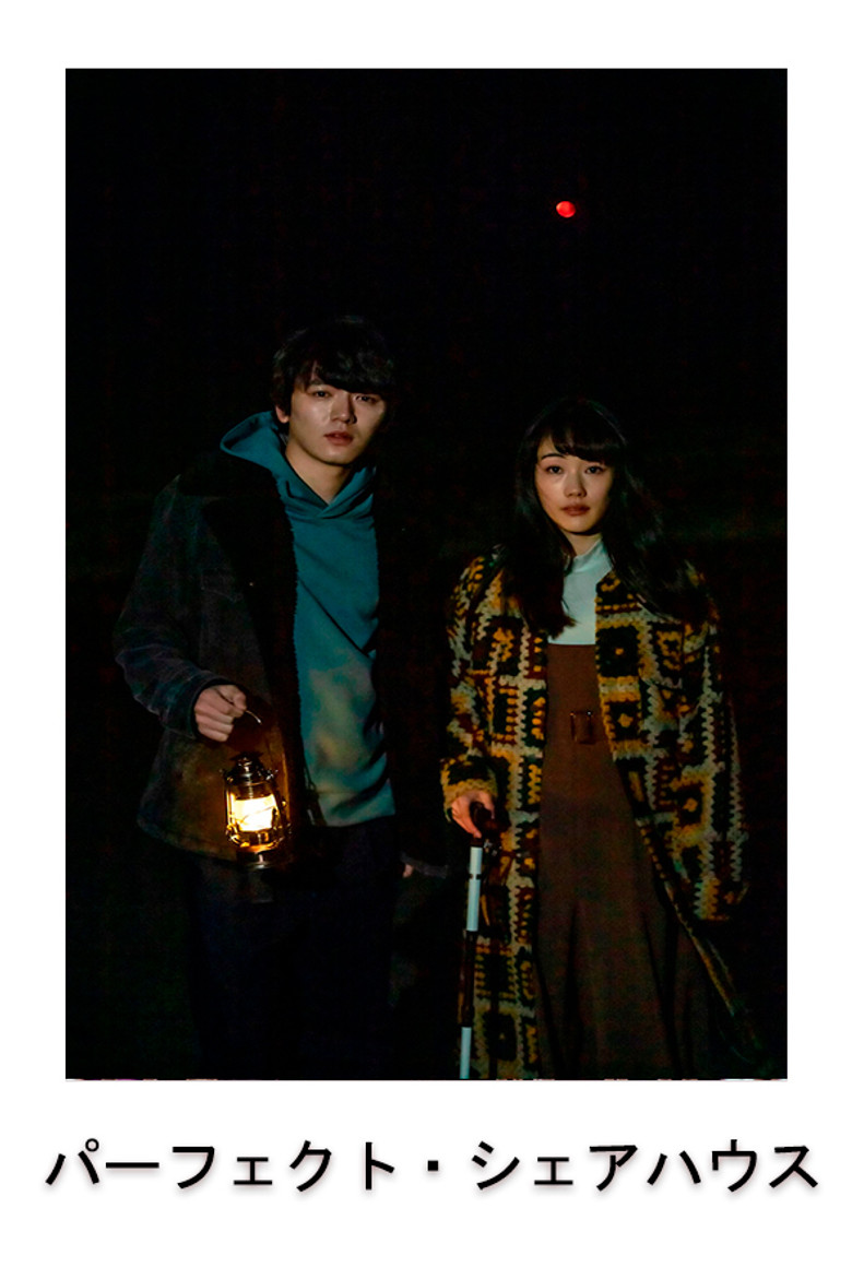 Imatge de パーフェクト・シェアハウス