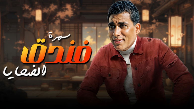 Image d'arrière-plan 2 du film فندق الضحايا