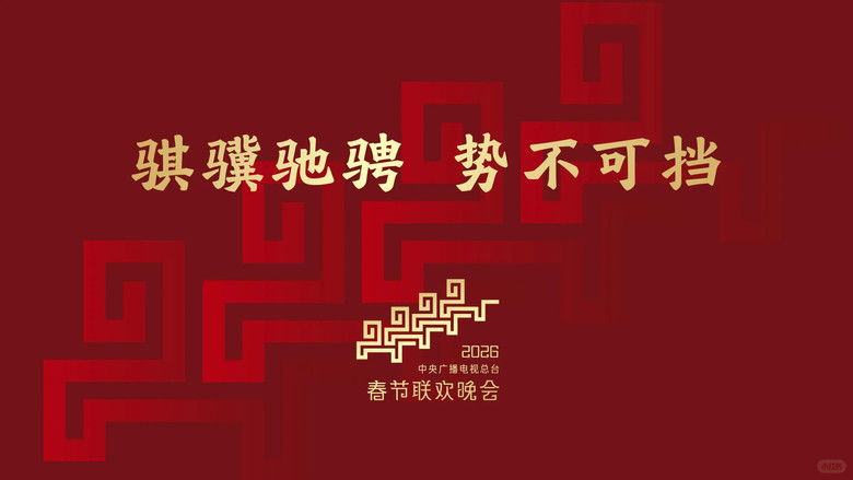 CCTV Spring Festival Gala backdrop 4