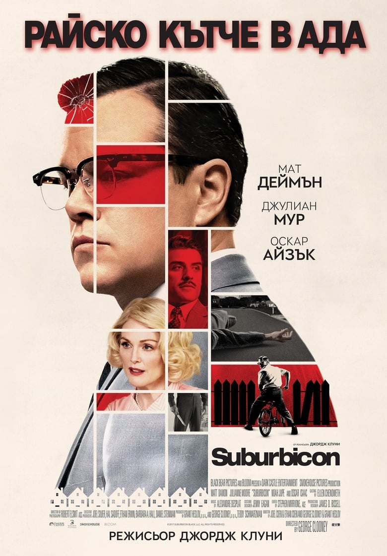 Райско кътче в ада (2017)