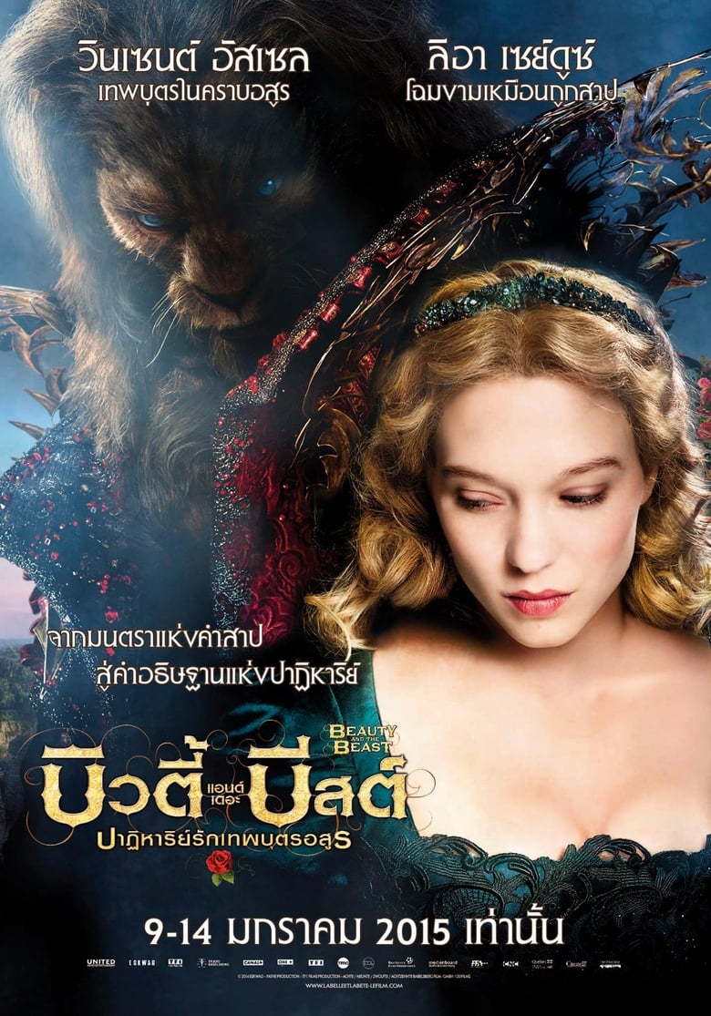 โฉมงามกับเจ้าชายอสูร (2014)