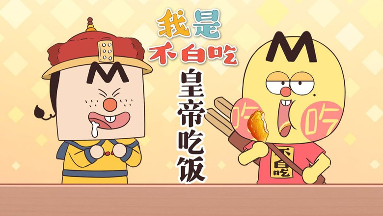 Still image for Wo Shi Bu Bai Chi season 1 episode 677: Episode 677 Still image for Wo Shi Bu Bai Chi season 1 episode 677: Episode 677