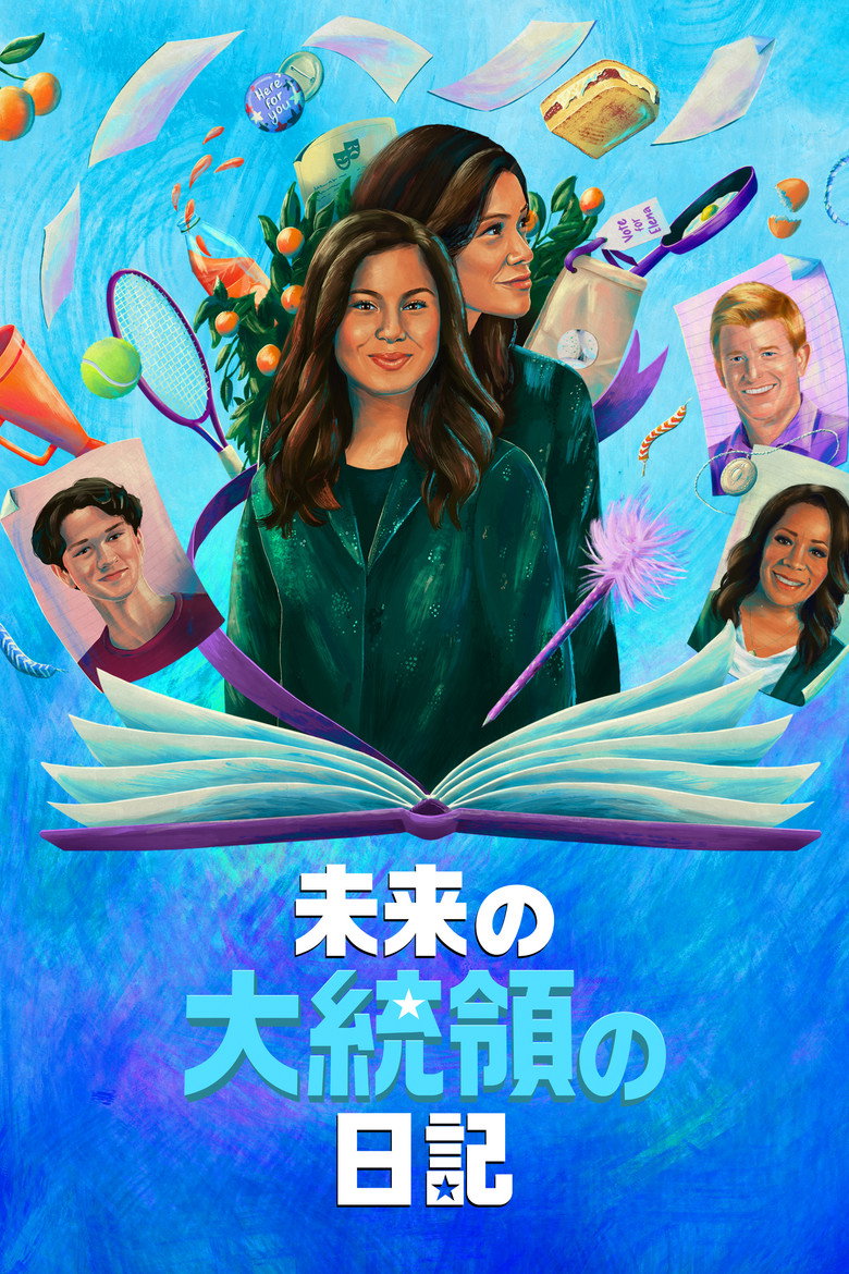 Plakat serialu 未来の大統領の日記 (2020–2021)