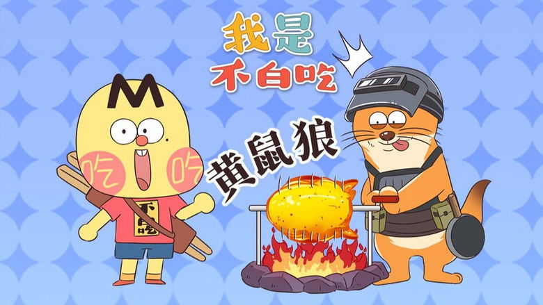 Still image for Wo Shi Bu Bai Chi season 1 episode 678: Episode 678 Still image for Wo Shi Bu Bai Chi season 1 episode 678: Episode 678