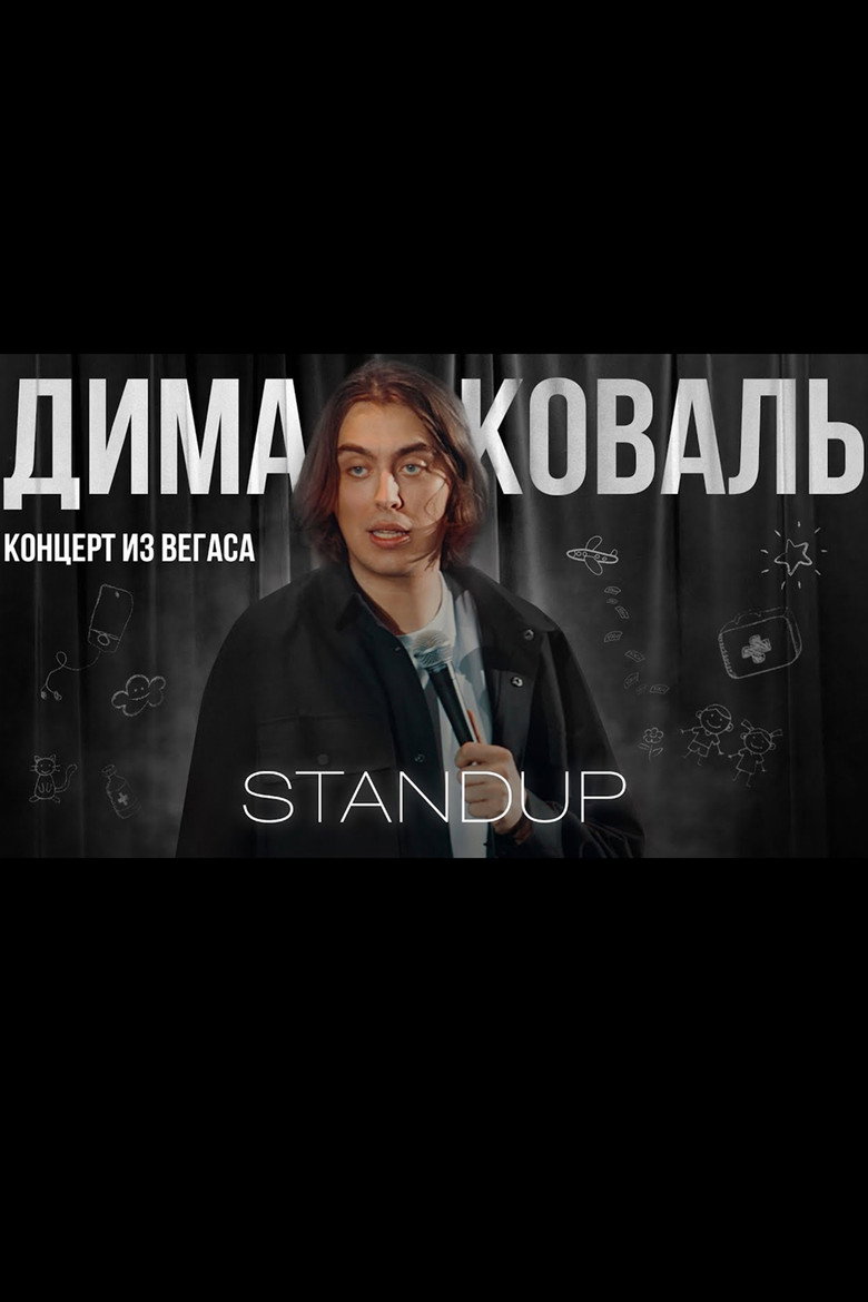 Imatge de Дима Коваль: Стендап концерт из Вегаса