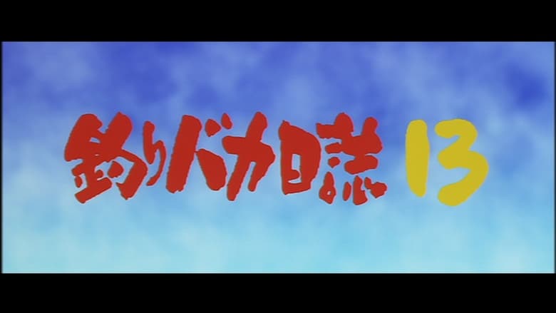釣りバカ日誌13 ハマちゃん危機一髪! movie poster
