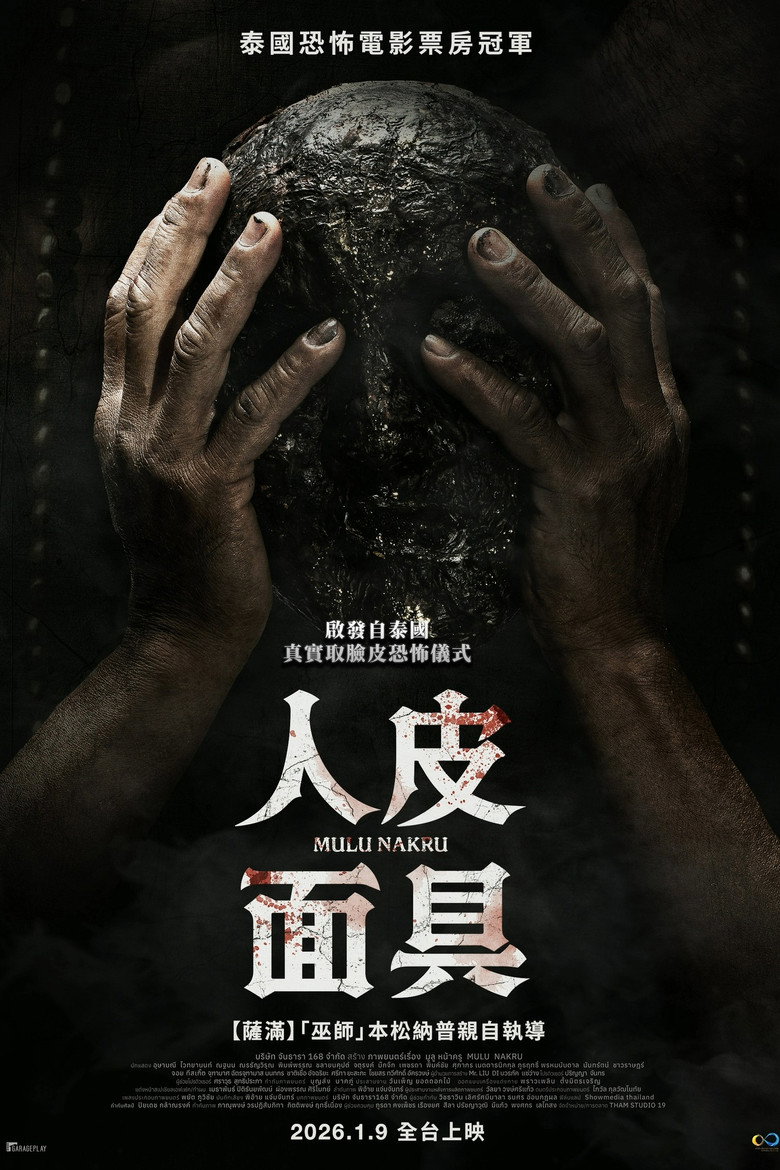 人皮面具 封面海报