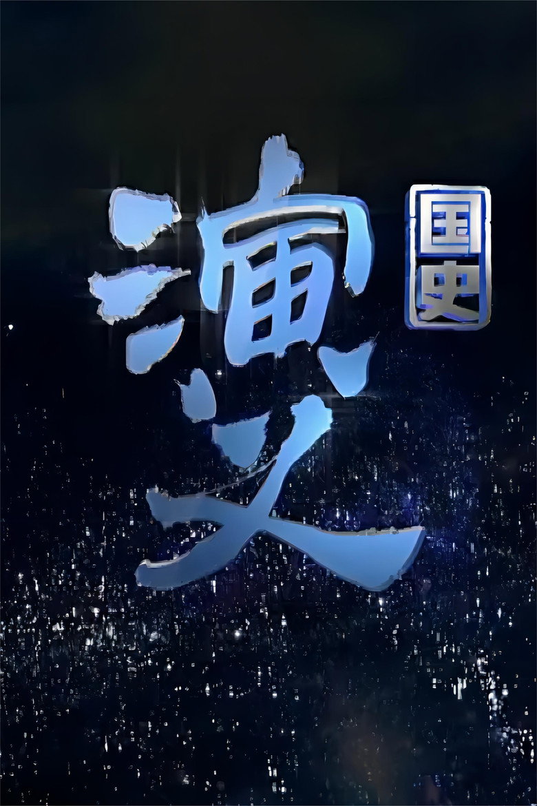 国史演义 (2015)-光鸭·臻影社