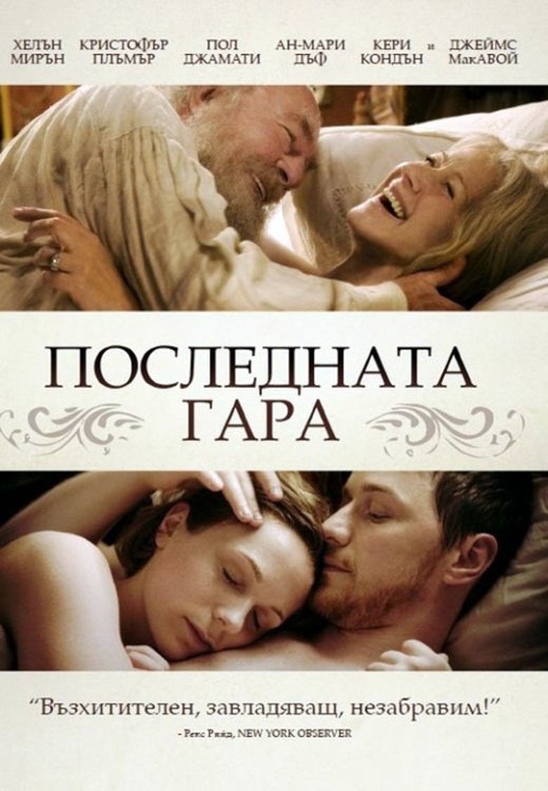 Последната гара (2009)