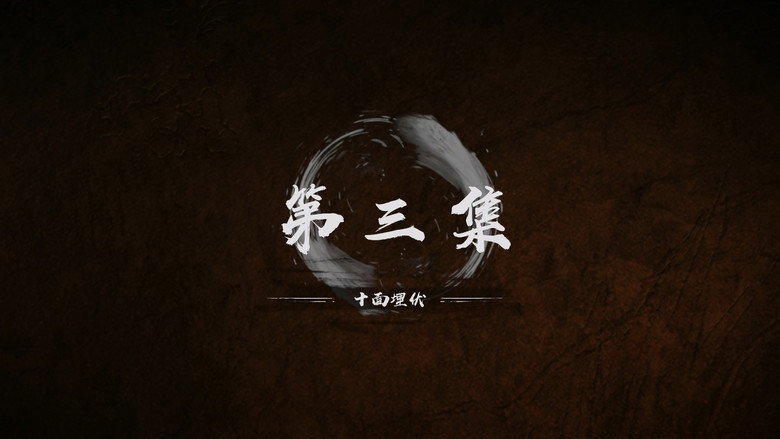 第 3 集 still