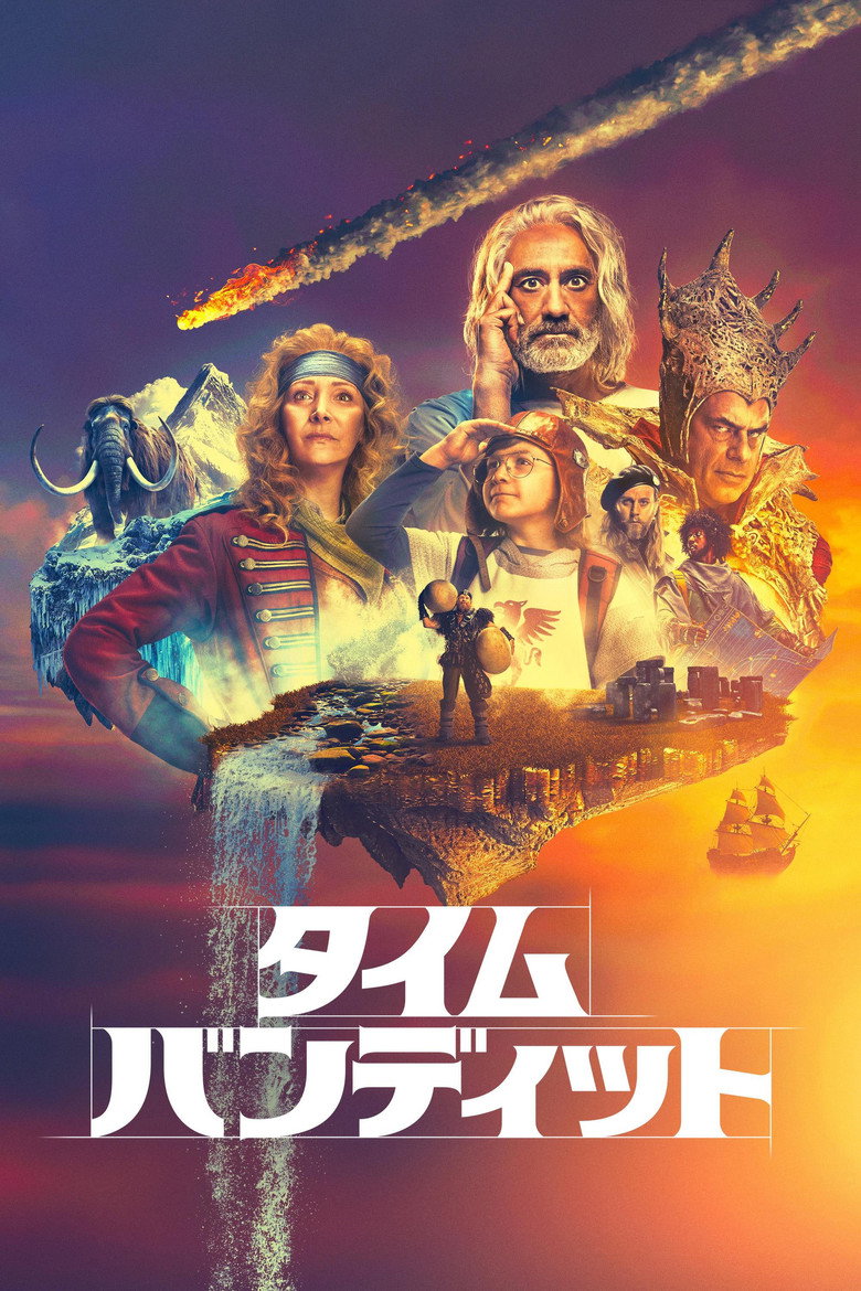 Plakat serialu タイム・バンディット (2024)