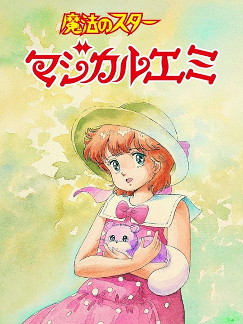 Imatge de 魔法のスターマジカルエミ 蝉時雨