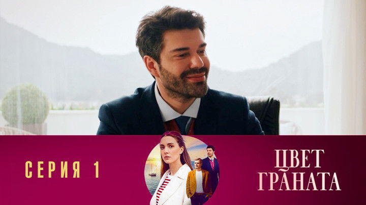 Still image for Цвет граната season 1 episode 1: 1.1