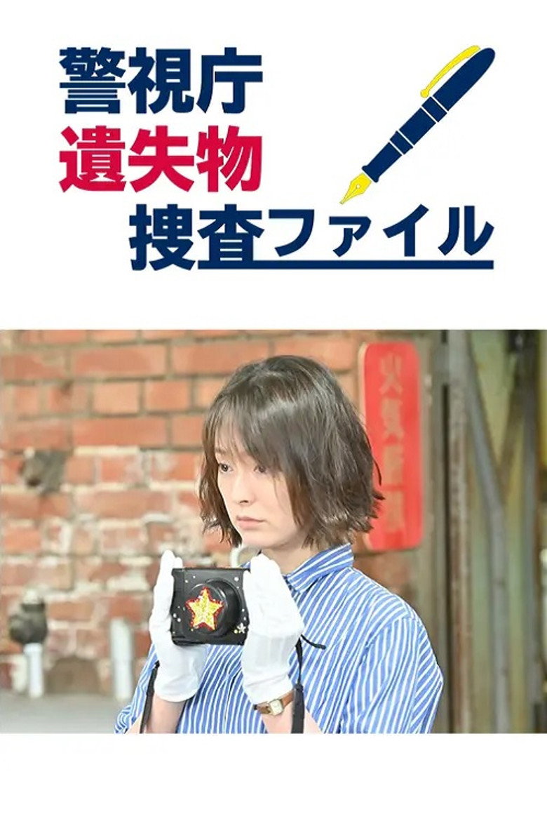 警視庁遺失物捜査ファイル — image 1