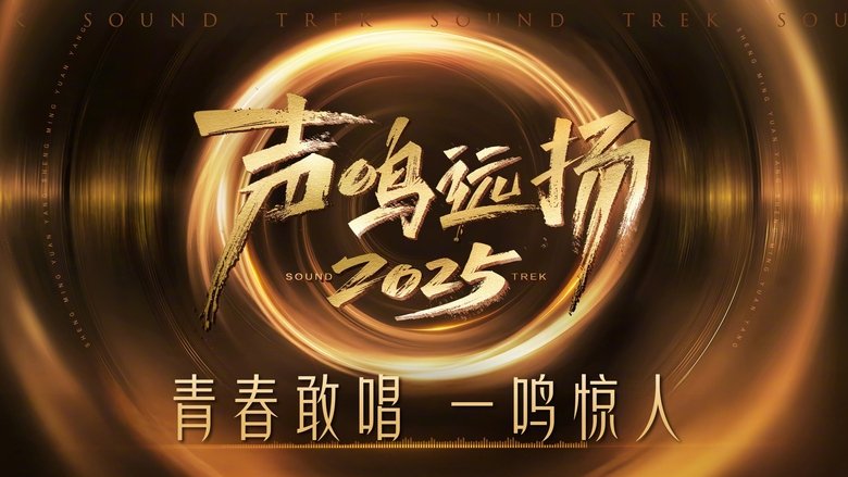 声鸣远扬 (2025)