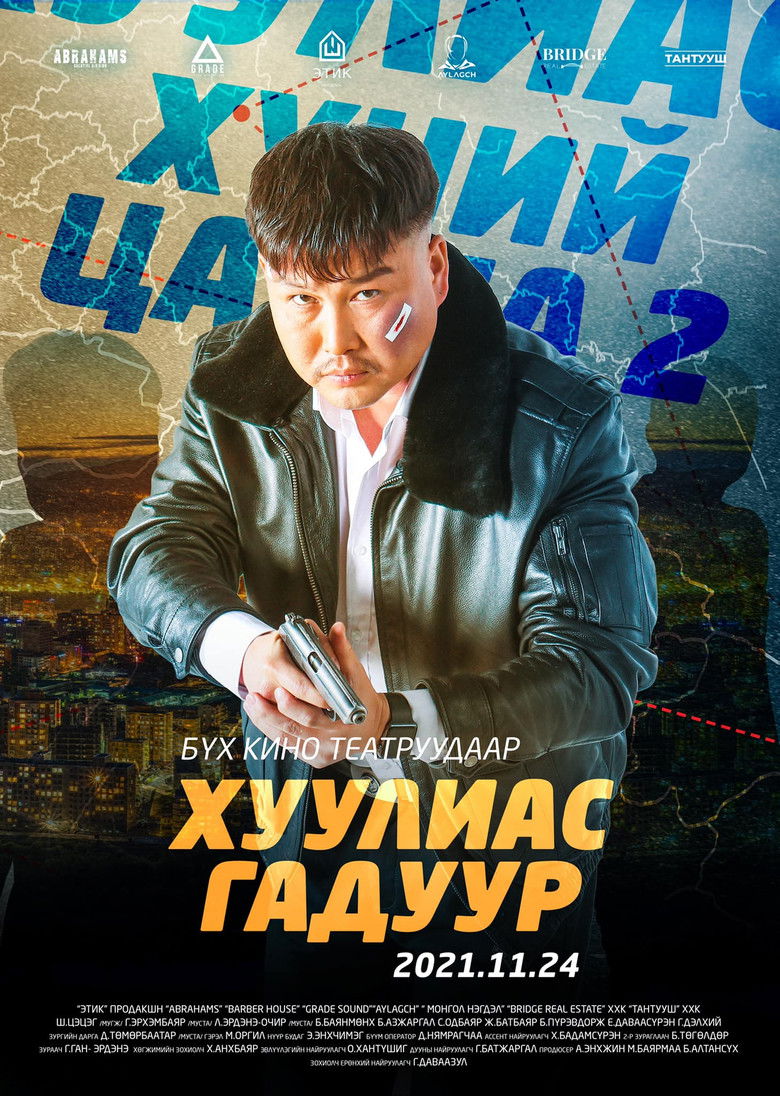 Imatge de Хүний цаана 2: Хуулиас Гадуур