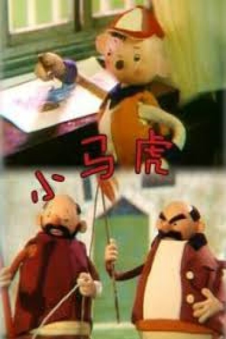小马虎 (1980) poster