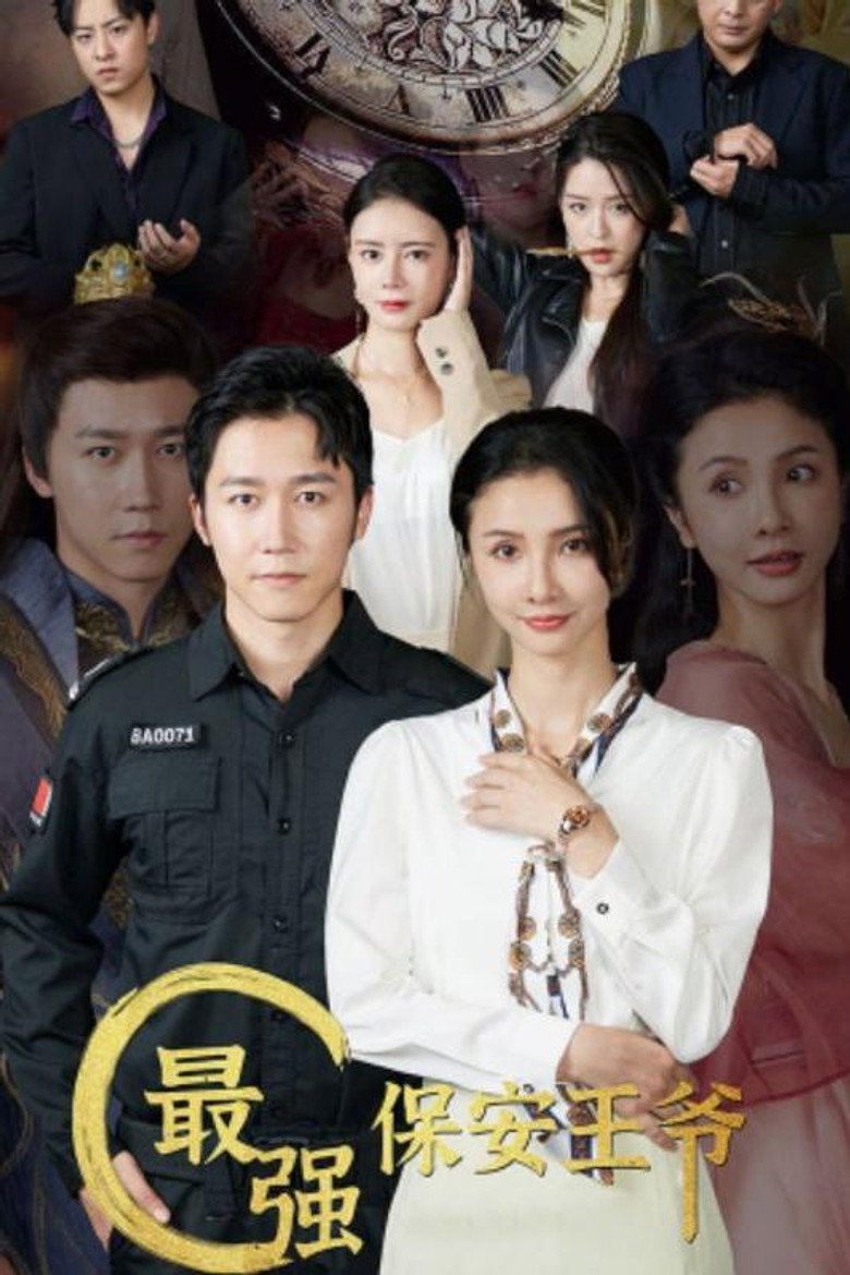 Official poster for 最强保安王爷