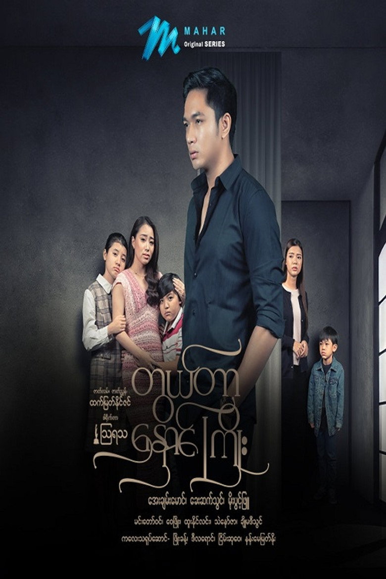 Official poster for တွယ်တာနှောင်ကြိုး