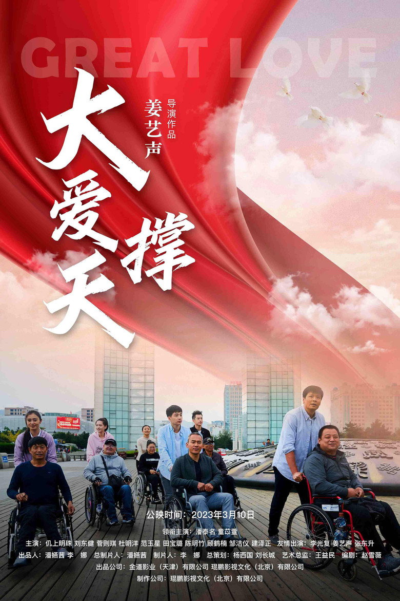 大爱撑天 (2023)-光鸭·臻影社