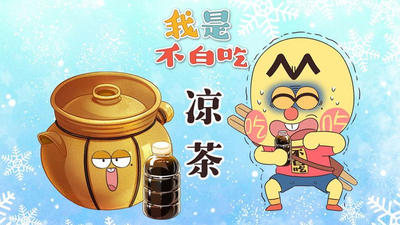 Still image for Wo Shi Bu Bai Chi season 1 episode 672: Episode 672 Still image for Wo Shi Bu Bai Chi season 1 episode 672: Episode 672