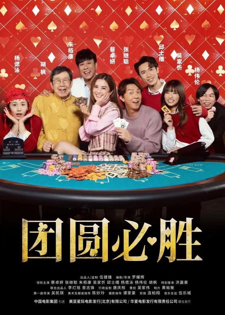团圆必胜 (2025)-光鸭·臻影社