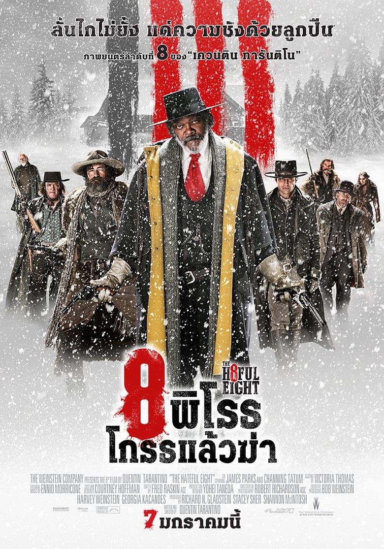 8 พิโรธ โกรธแล้วฆ่า (2015)