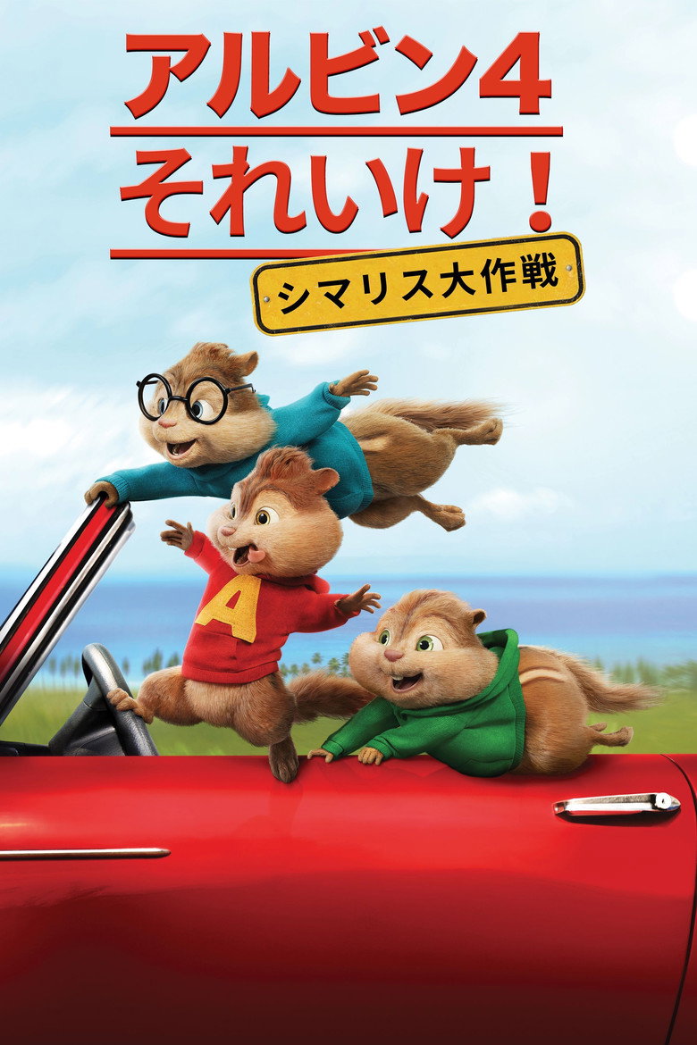 アルビン4 それいけ! シマリス大作戦のポスター