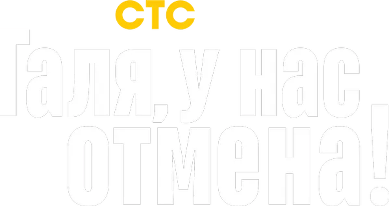 Галя, у нас отмена!
