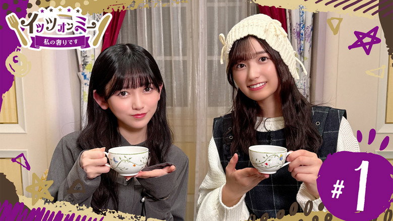 イッツオンミー〜私の奢りです〜: 1×1