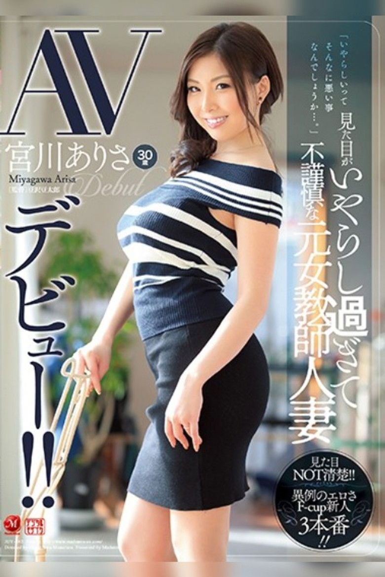 Imatge de 見た目がいやらし過ぎて不謹慎な元女教師人妻 宮川ありさ 30歳 AVデビュー！！