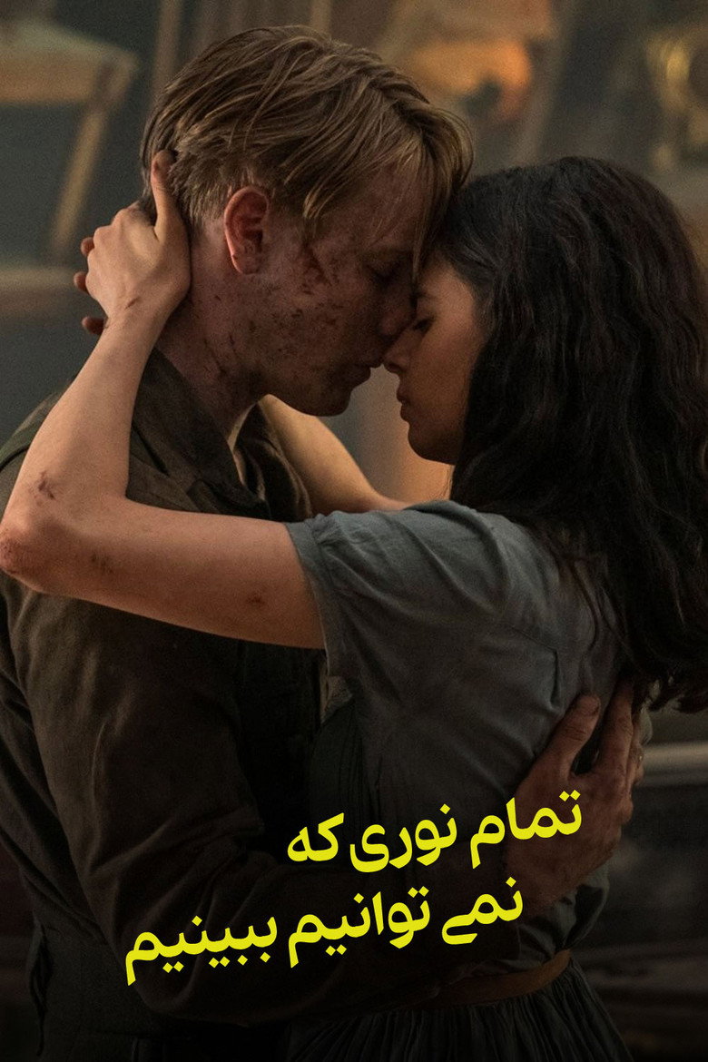پوستر تمام نوری که نمیتوانیم ببینیم