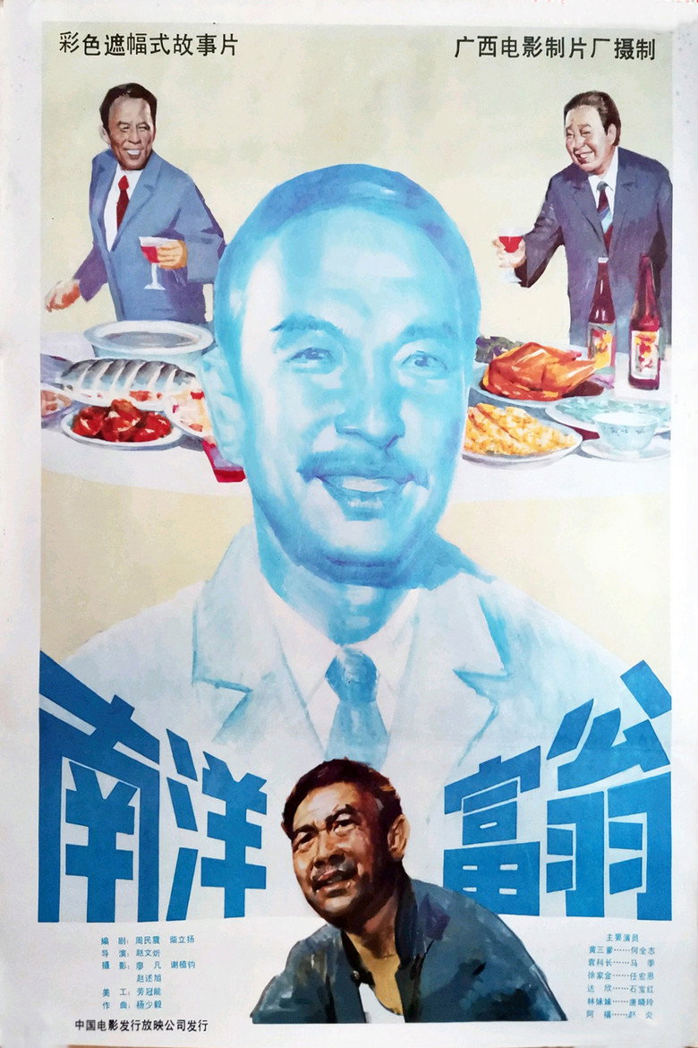 南洋富翁 background