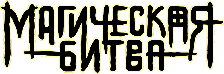 Магическая битва
