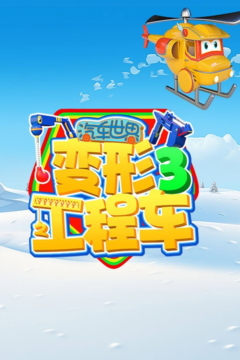 Official poster for 汽车世界之变形工程车