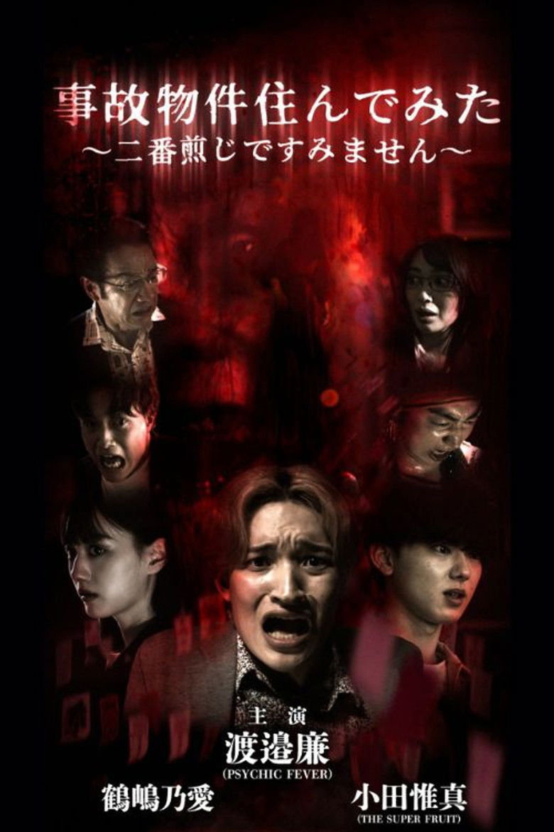 Imatge de 事故物件住んでみた〜二番煎じですみません〜