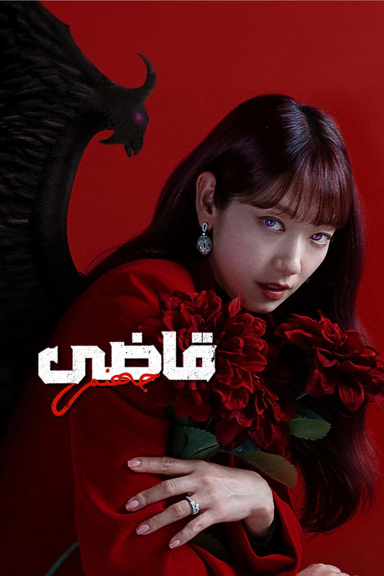 پوستر قاضی جهنمی