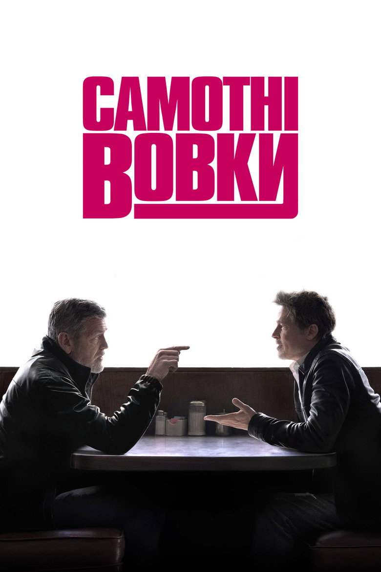 Самотні вовки (2024)